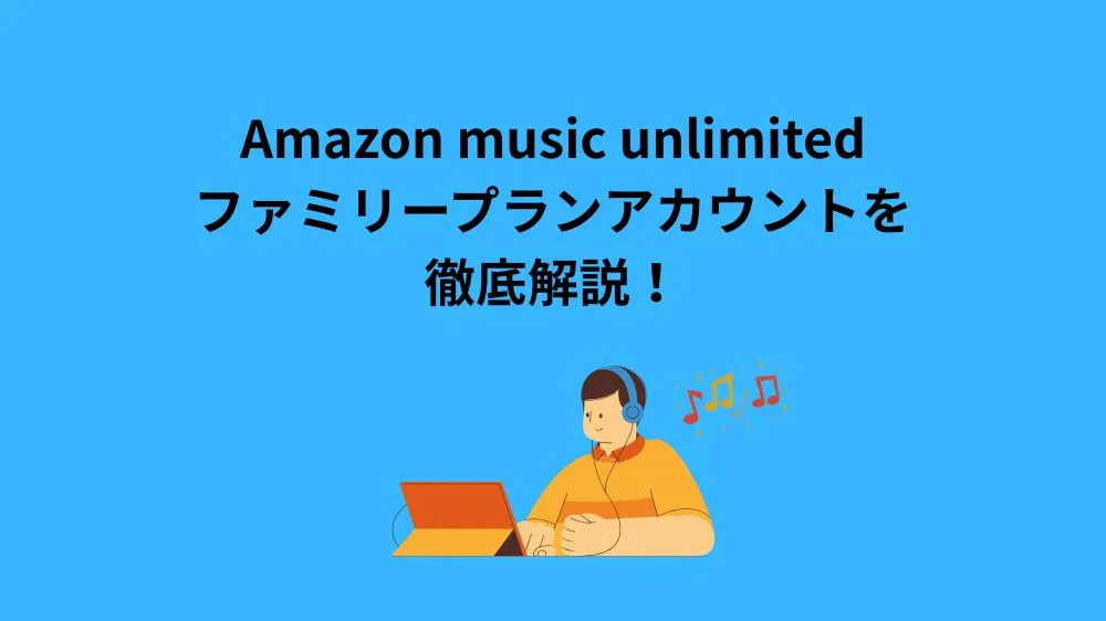 Amazon music unlimited ファミリープラン アカウント