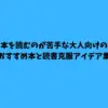 本を読むのが苦手 大人
