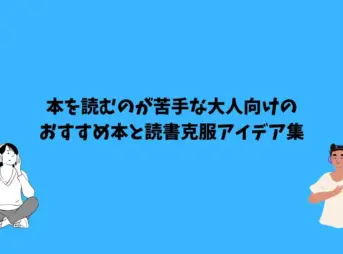 本を読むのが苦手 大人