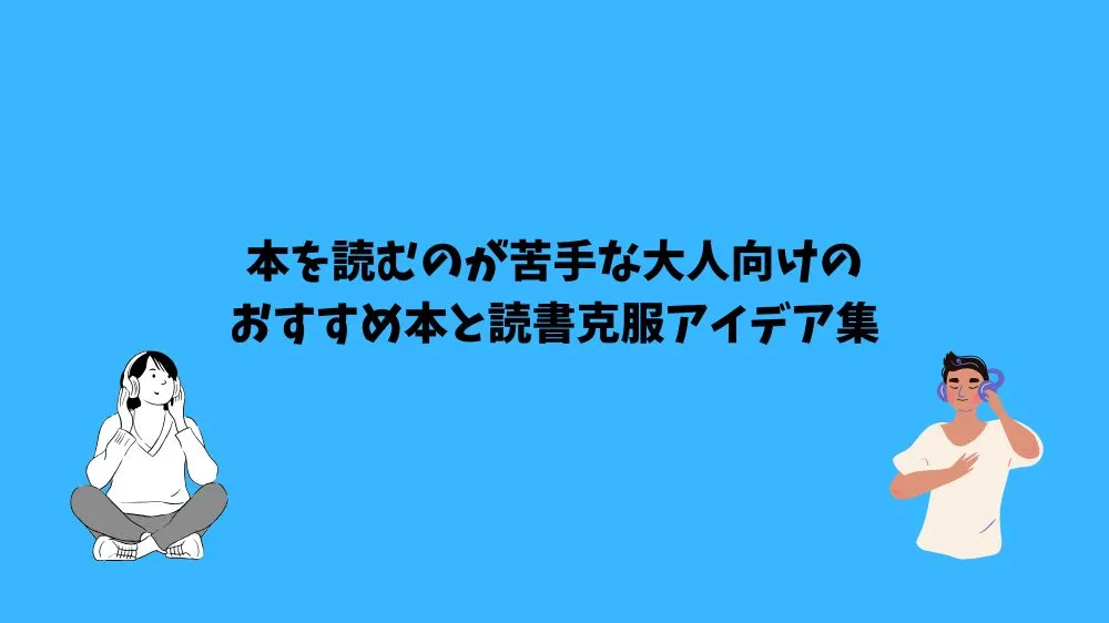 本を読むのが苦手 大人