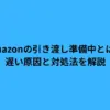 amazon 引き渡し 準備中