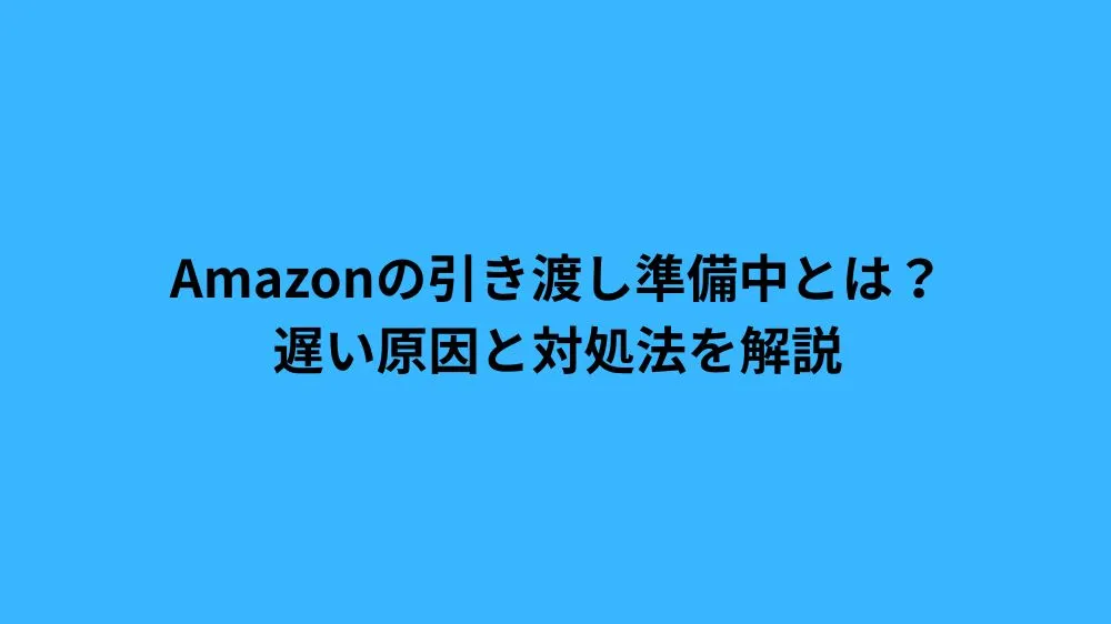 amazon 引き渡し 準備中