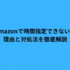 Amazon 時間指定できない