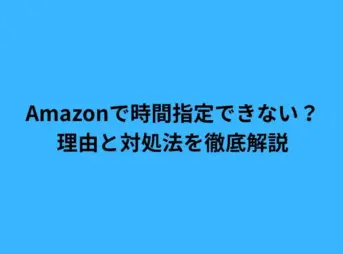 Amazon 時間指定できない