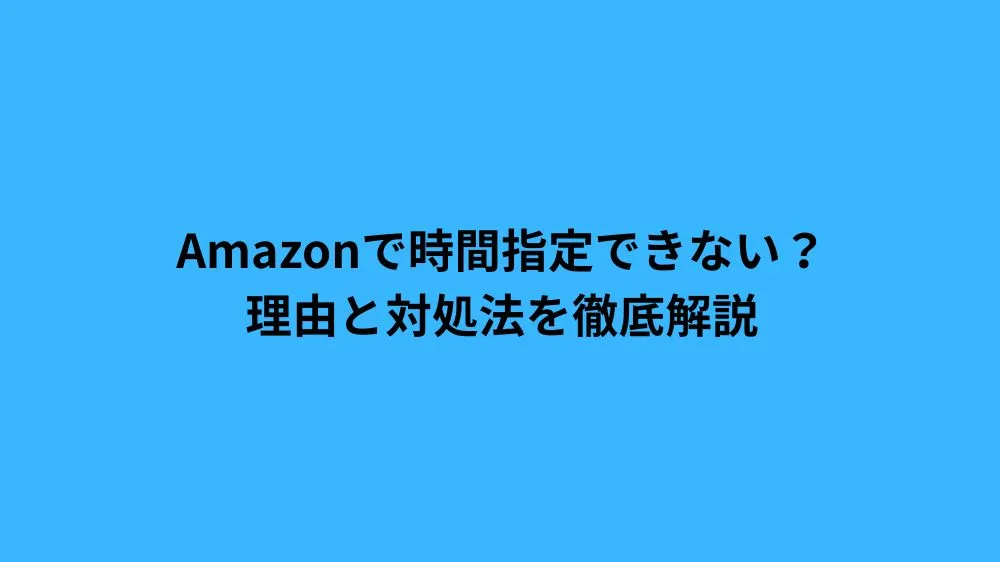Amazon 時間指定できない