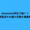 amazon 何日で届く