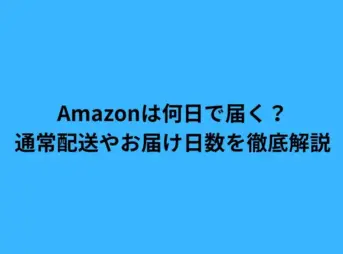 amazon 何日で届く