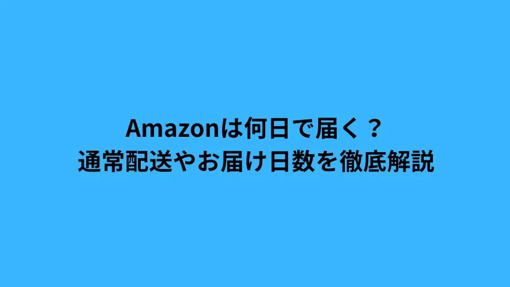 amazon 何日で届く