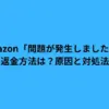 Amazon 問題が発生しました 返金