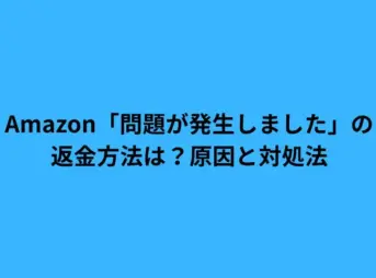 Amazon 問題が発生しました 返金