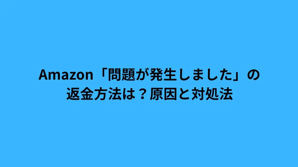 Amazon 問題が発生しました 返金