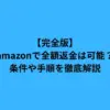 amazon 全額 返金