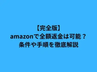 amazon 全額 返金