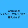amazon ニンテンドー プリペイドカード