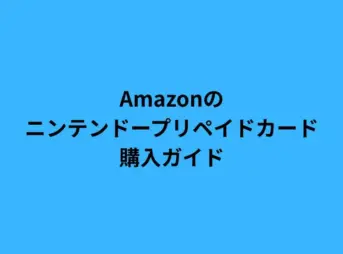 amazon ニンテンドー プリペイドカード