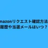 amazon リクエスト 確認