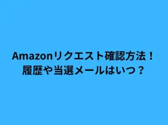 amazon リクエスト 確認