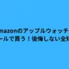 amazon アップルウォッチ