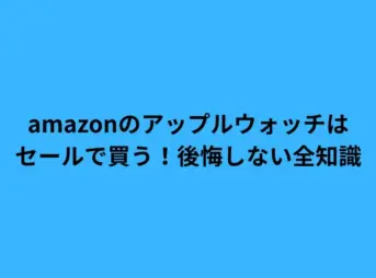 amazon アップルウォッチ