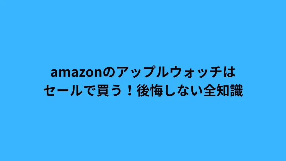 amazon アップルウォッチ