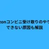 amazon コンビニ 受け取り