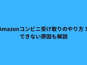 amazon コンビニ 受け取り