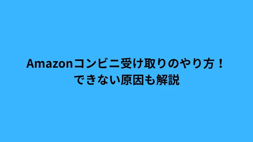amazon コンビニ 受け取り