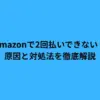 amazon 2回払い できない
