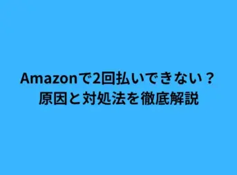 amazon 2回払い できない