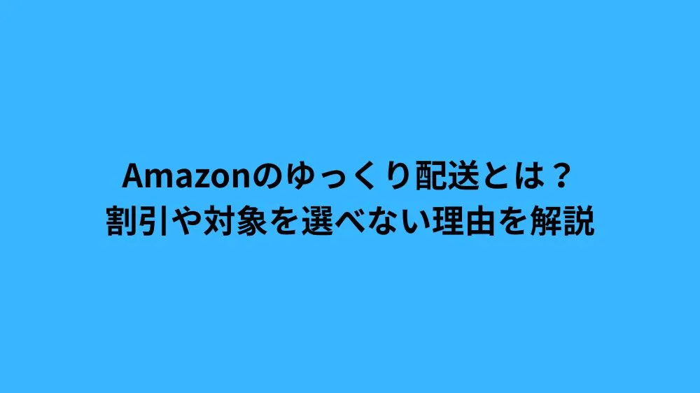 amazon ゆっくり 配送