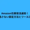 amazon 在庫 復活 通知