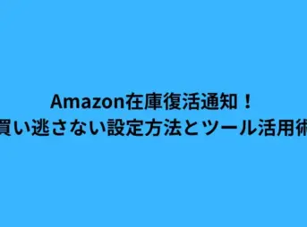 amazon 在庫 復活 通知