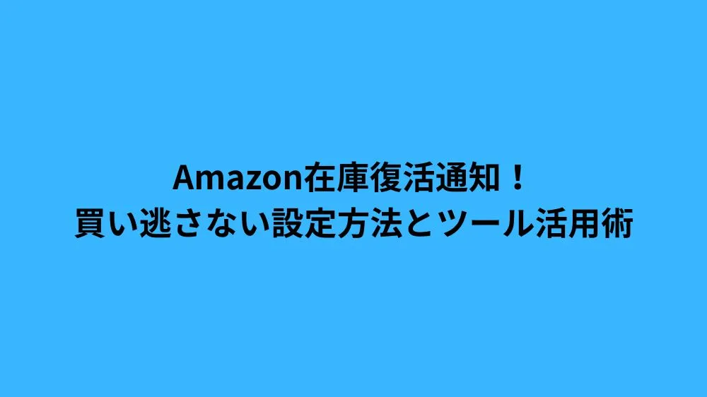 amazon 在庫 復活 通知