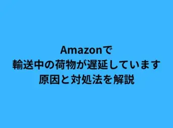 amazon 輸送中の荷物が遅延しています