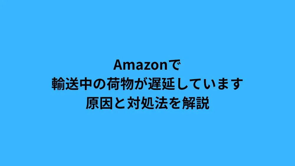 amazon 輸送中の荷物が遅延しています