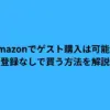 amazon ゲスト 購入