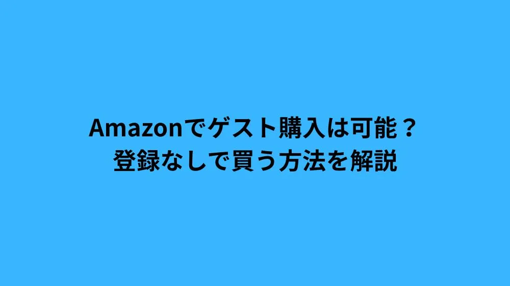 amazon ゲスト 購入