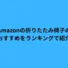 amazon 折りたたみ 椅子