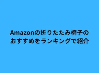 amazon 折りたたみ 椅子