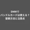 DMM バンドルカード