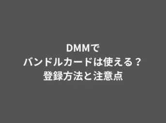 DMM バンドルカード