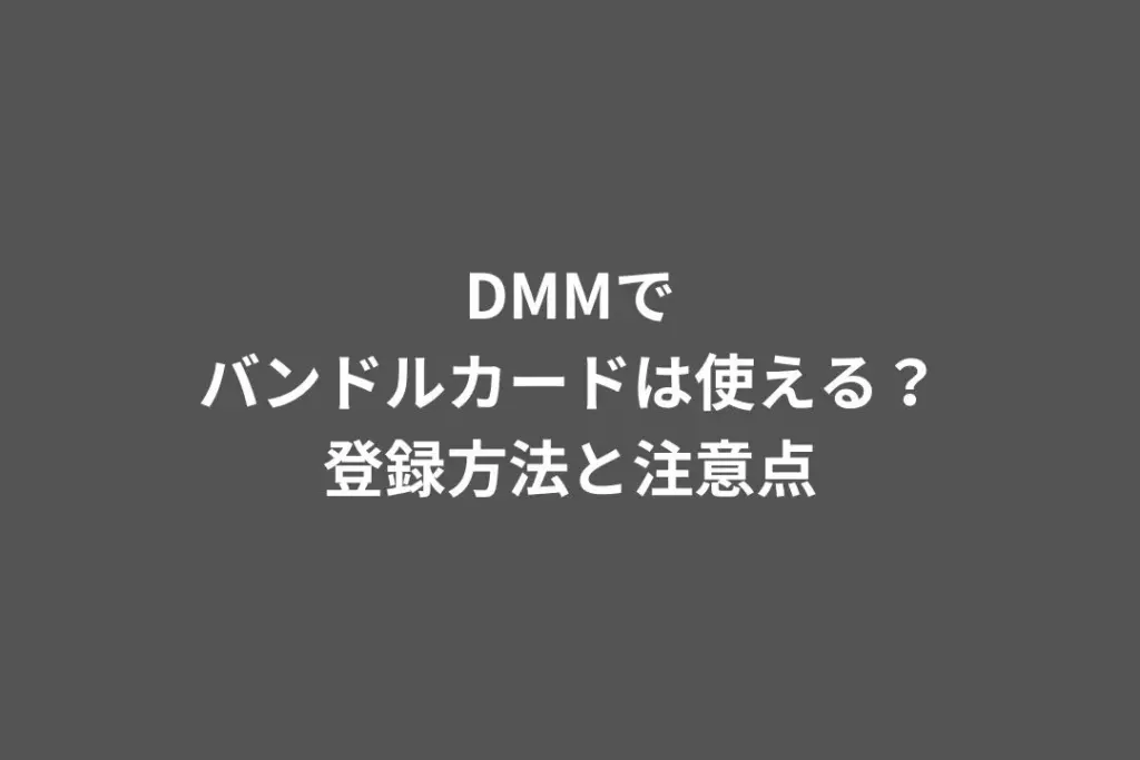 DMM バンドルカード