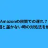 amazon 税関での遅れ