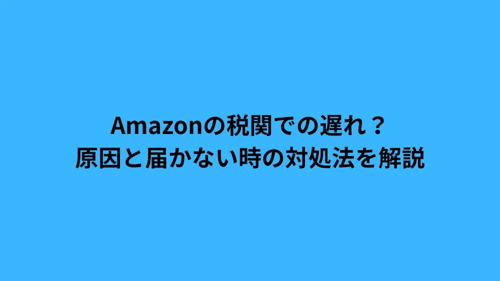 amazon 税関での遅れ