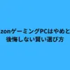 Amazon ゲーミングPC