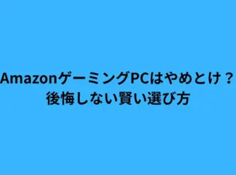 Amazon ゲーミングPC