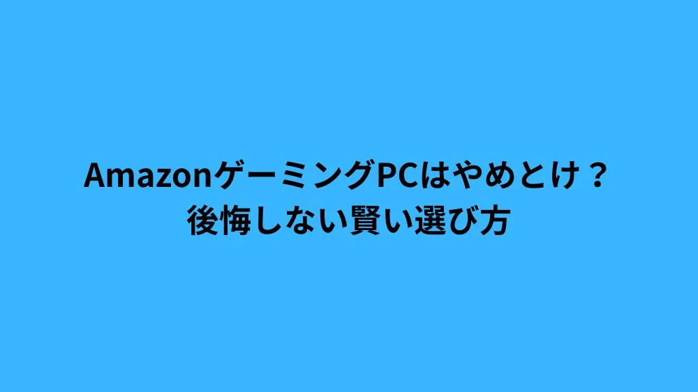 Amazon ゲーミングPC