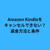 amazon kindle キャンセル