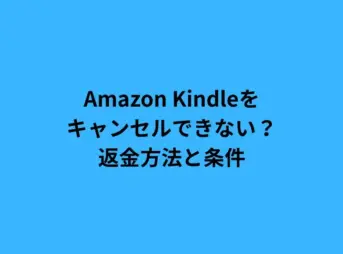 amazon kindle キャンセル