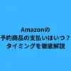 amazon 予約商品 支払い いつ